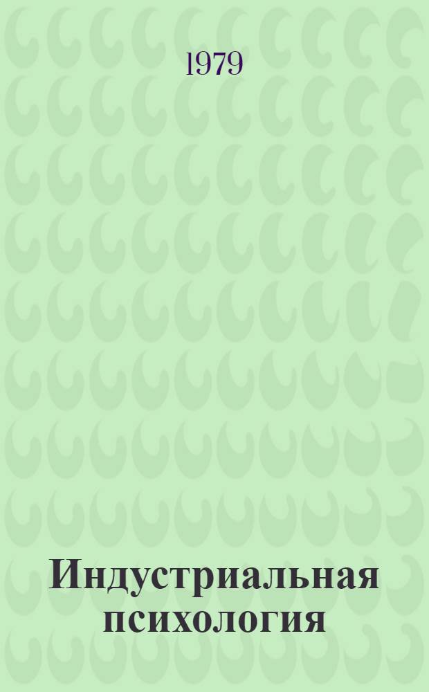 Индустриальная психология : Учеб. пособие. Ч. 3 : Как руководить коллективом