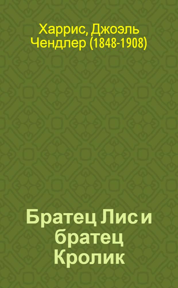Братец Лис и братец Кролик : Из сказок дядюшки Римуса : Для дошкольного возраста