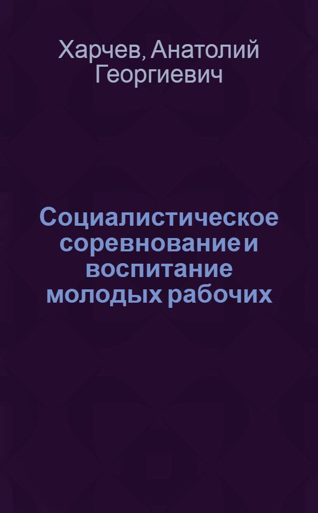 Социалистическое соревнование и воспитание молодых рабочих