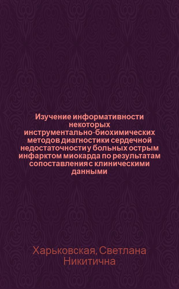 Изучение информативности некоторых инструментально-биохимических методов диагностики сердечной недостаточности у больных острым инфарктом миокарда по результатам сопоставления с клиническими данными : Автореф. дис. на соиск. учен. степени канд. мед. наук : (14.00.05)