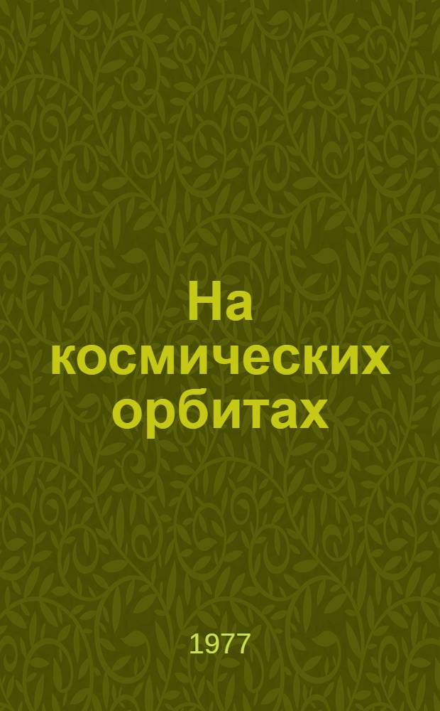На космических орбитах