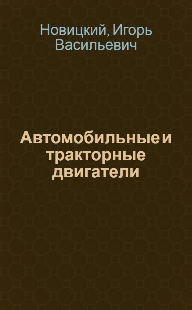 Автомобильные и тракторные двигатели : Учеб. пособие для инженеров-механиков сел. хоз-ва - слушателей фак. повышения квалификации высш. с.-х. учеб. заведений