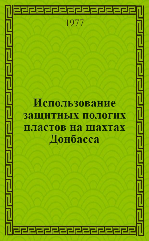 Использование защитных пологих пластов на шахтах Донбасса : О предотвращении внезапных выбросов угля и газа