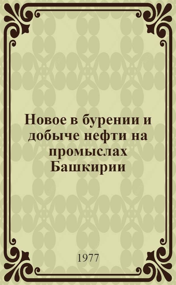 Новое в бурении и добыче нефти на промыслах Башкирии : Сб. статей