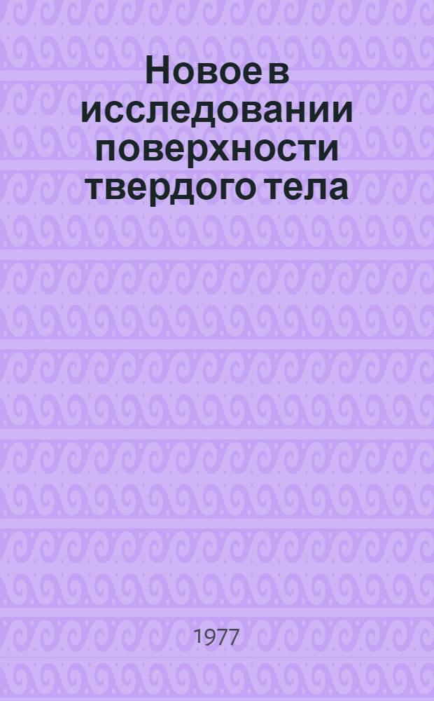 Новое в исследовании поверхности твердого тела : Сборник статей : В 2 вып.