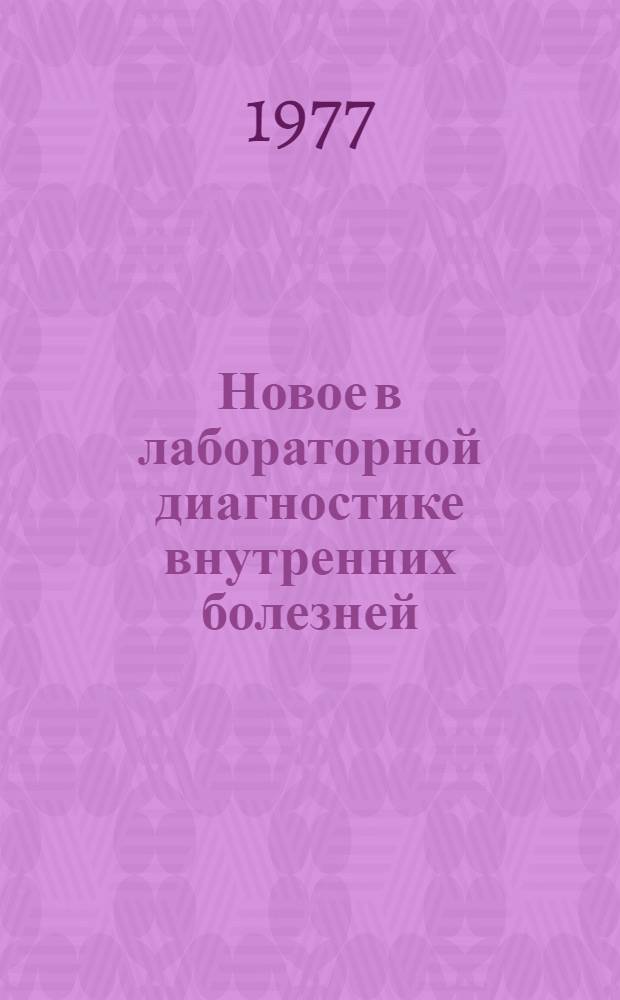 Новое в лабораторной диагностике внутренних болезней : 2-й съезд Респ. науч. о-ва врачей-лаборантов : Тезисы докл