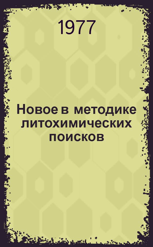Новое в методике литохимических поисков : Сб. статей