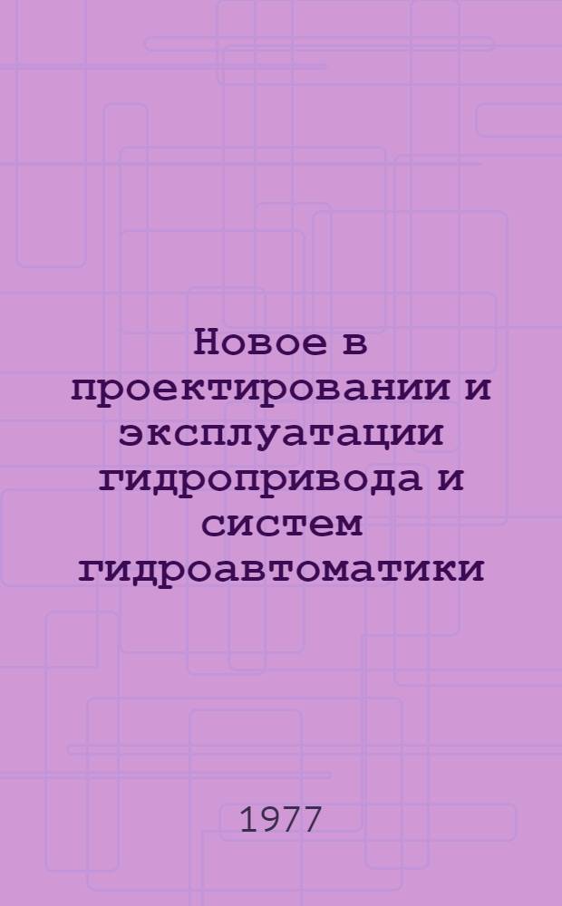 Новое в проектировании и эксплуатации гидропривода и систем гидроавтоматики : Материалы краткосрочного семинара, провед. 23-24 февр