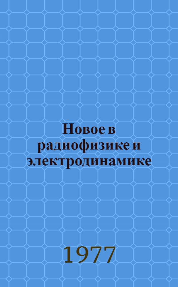 Новое в радиофизике и электродинамике : Сборник статей