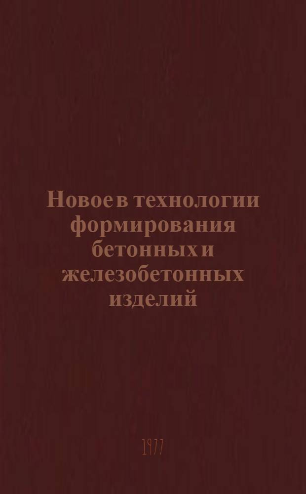 Новое в технологии формирования бетонных и железобетонных изделий : Материалы семинара