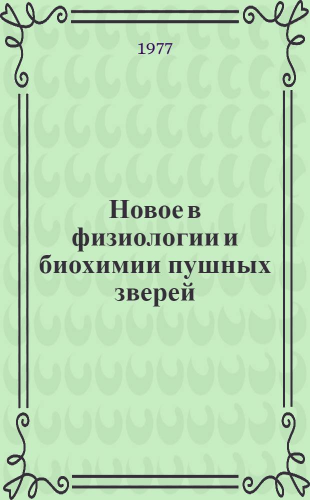 Новое в физиологии и биохимии пушных зверей : Сб. статей