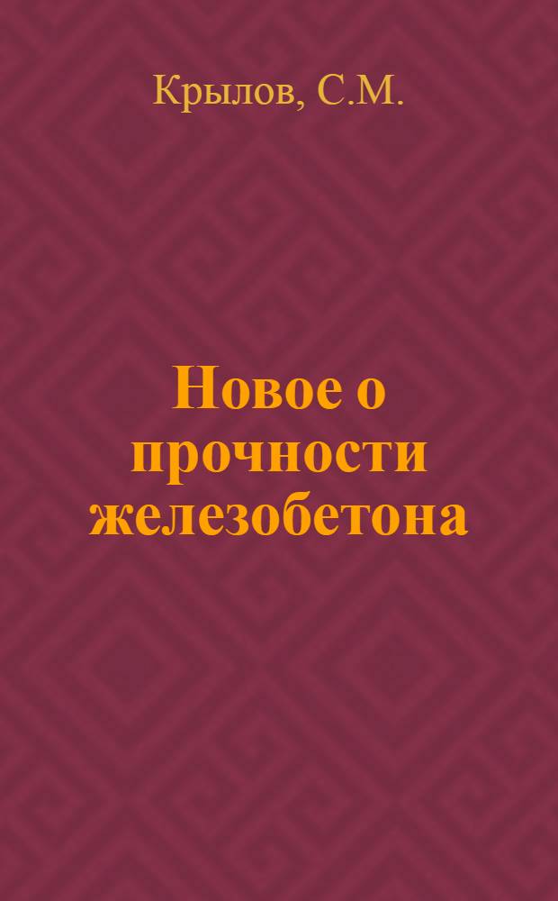Новое о прочности железобетона