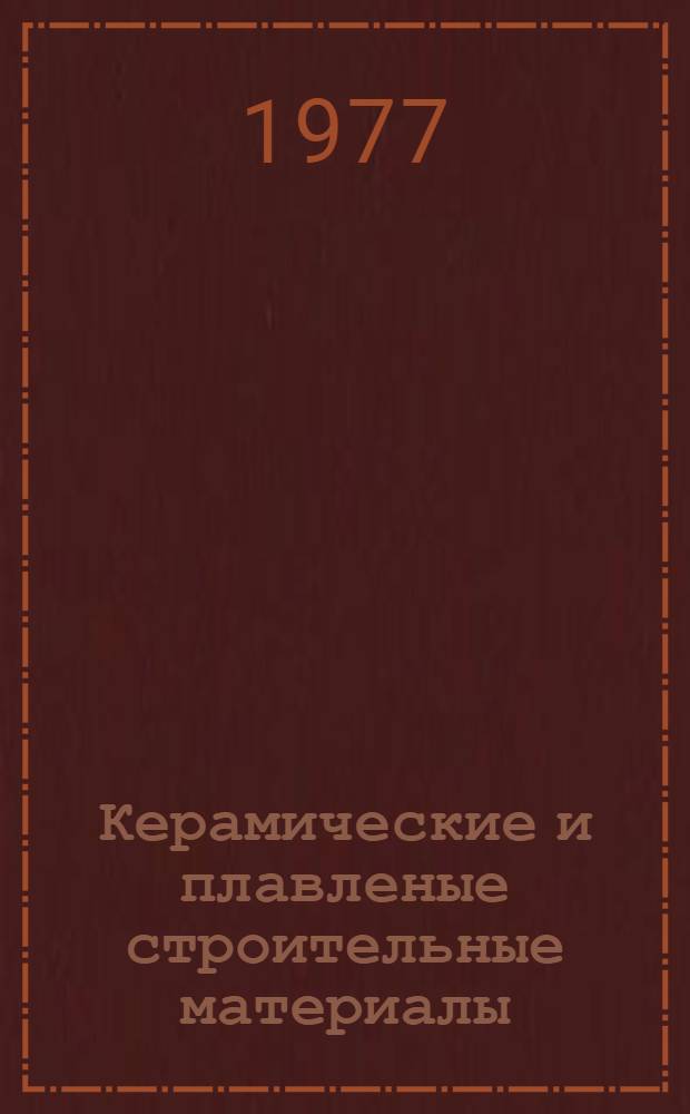 Керамические и плавленые строительные материалы : Конспект лекций