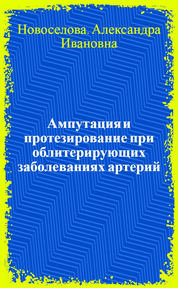 Ампутация и протезирование при облитерирующих заболеваниях артерий : Автореф. дис. на соиск. учен. степени канд. мед. наук : (14.00.22)