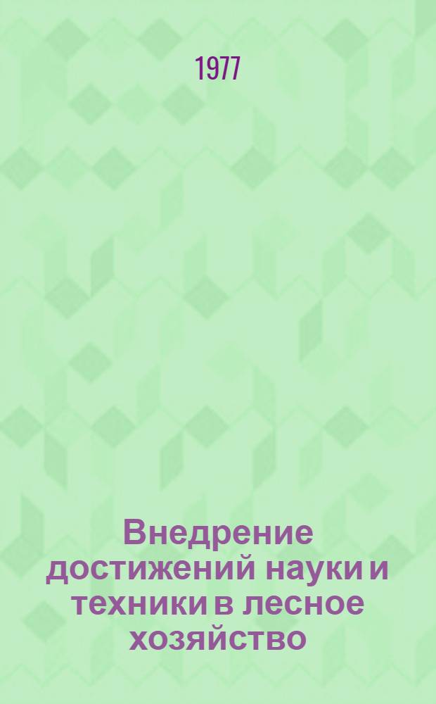 Внедрение достижений науки и техники в лесное хозяйство : Обзор