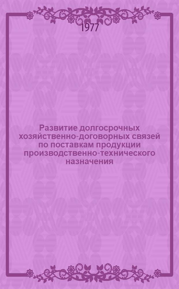 Развитие долгосрочных хозяйственно-договорных связей по поставкам продукции производственно-технического назначения