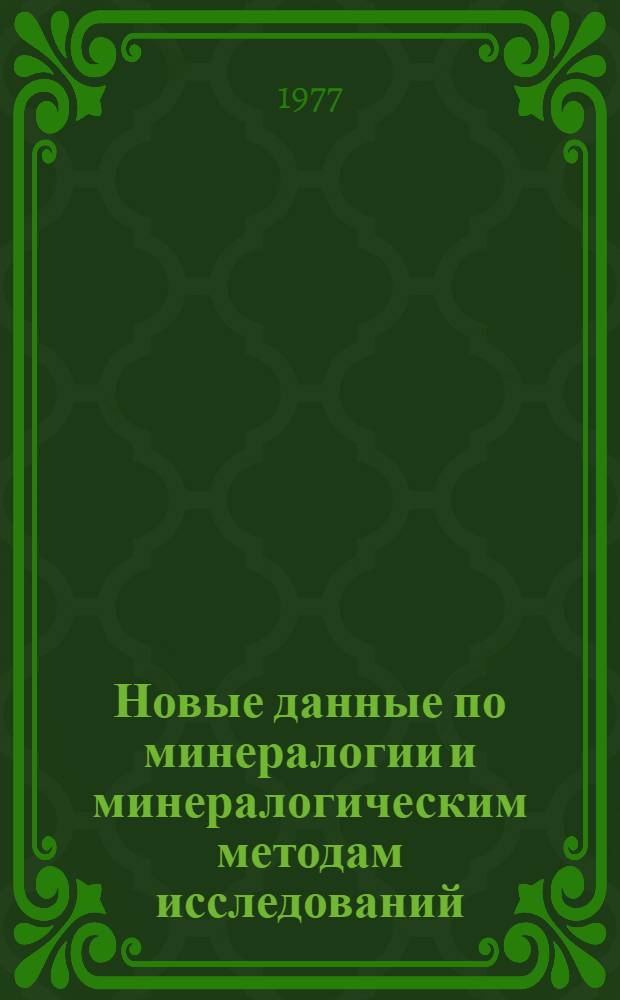 Новые данные по минералогии и минералогическим методам исследований : Сб. статей