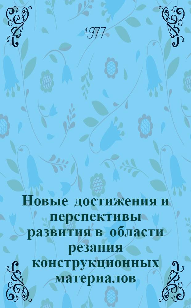 Новые достижения и перспективы развития в области резания конструкционных материалов : Сборник