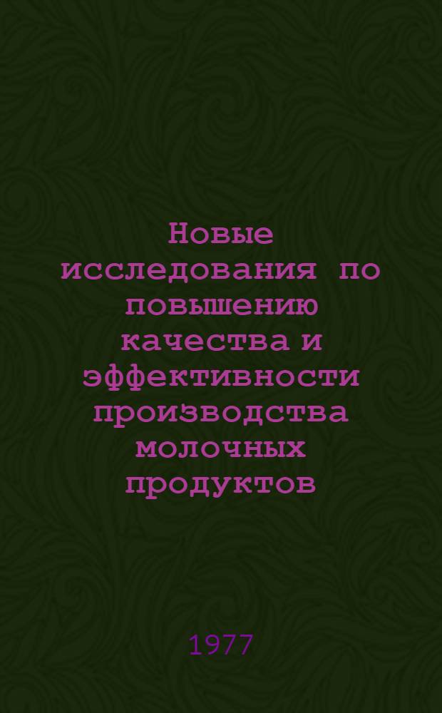 Новые исследования по повышению качества и эффективности производства молочных продуктов : Тезисы докл. IV науч.-техн. конф