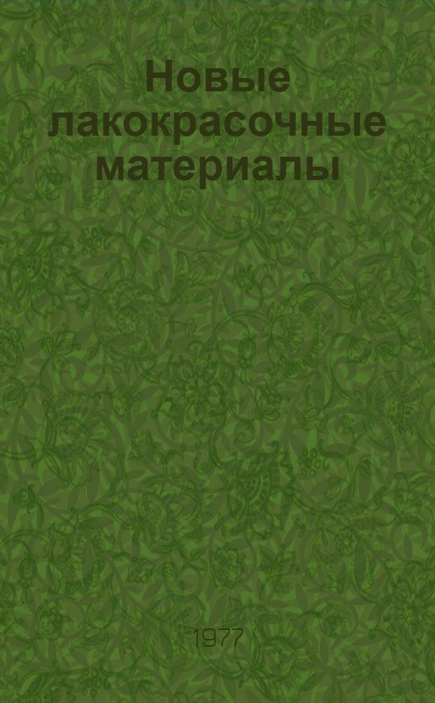 Новые лакокрасочные материалы : Сб. статей