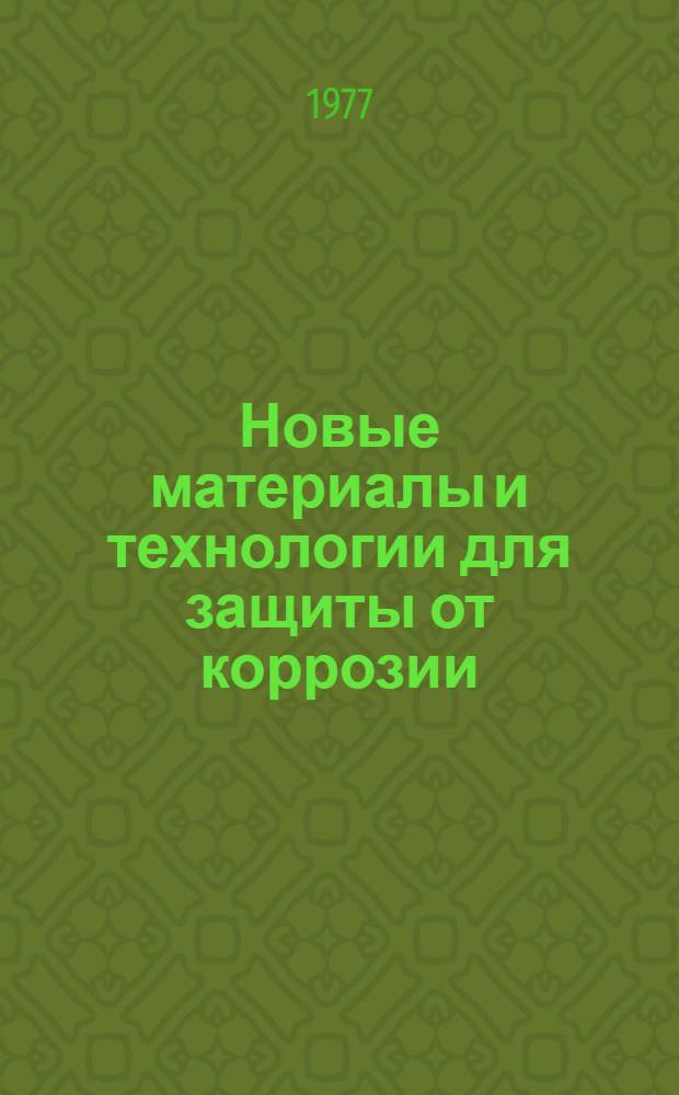 Новые материалы и технологии для защиты от коррозии : Крат. тез. докл. обл. науч.-техн. конф
