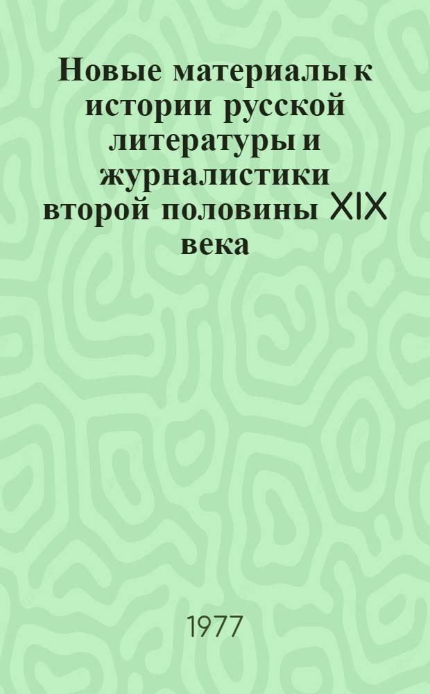 Новые материалы к истории русской литературы и журналистики второй половины XIX века : В 2 т.