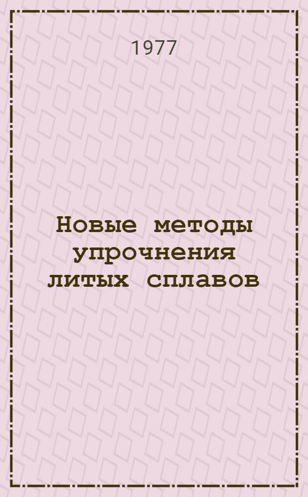 Новые методы упрочнения литых сплавов : Сб. статей