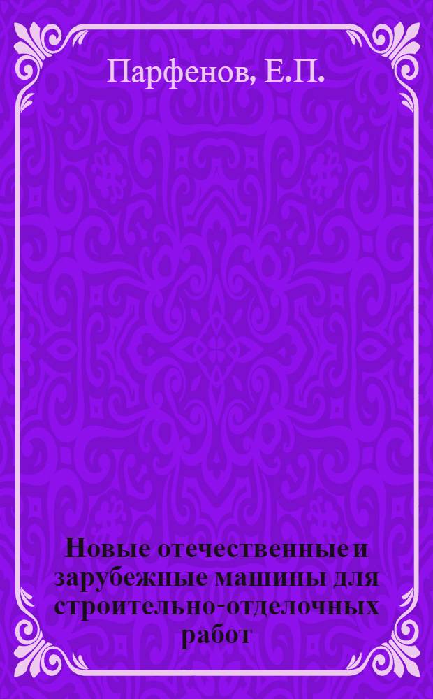 Новые отечественные и зарубежные машины для строительно-отделочных работ