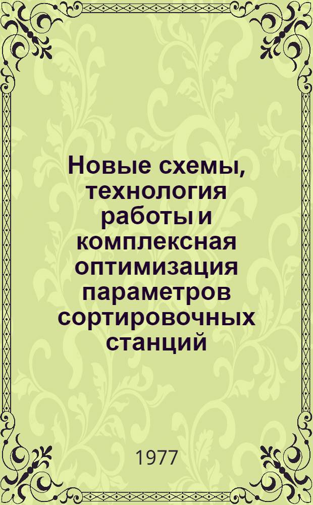 Новые схемы, технология работы и комплексная оптимизация параметров сортировочных станций : Учеб. пособие