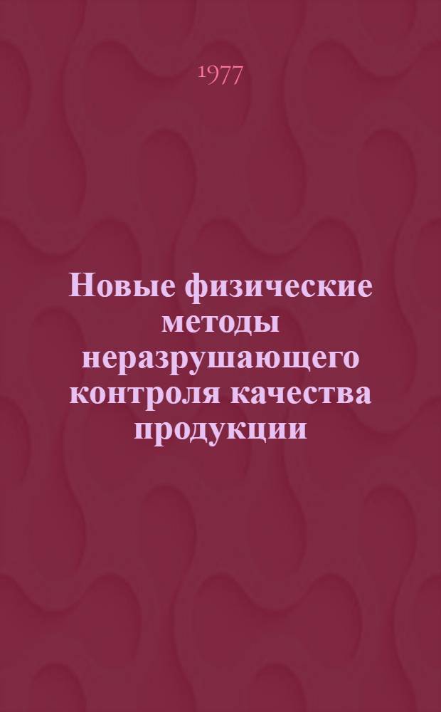 Новые физические методы неразрушающего контроля качества продукции : Материалы конф