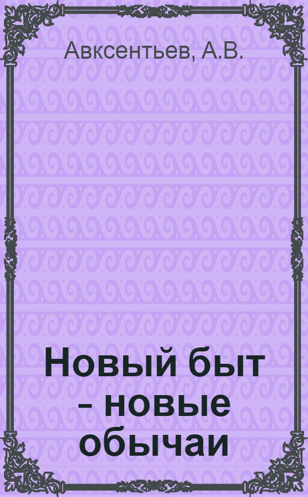Новый быт - новые обычаи : (Формирование прогрессив. традиций у народов Карачаево-Черкесии)