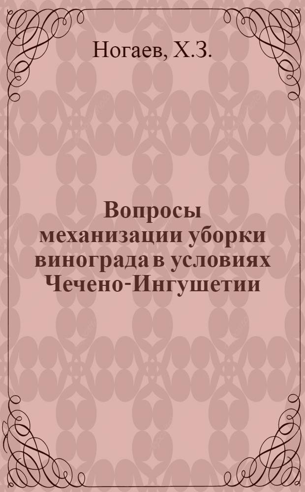 Вопросы механизации уборки винограда в условиях Чечено-Ингушетии
