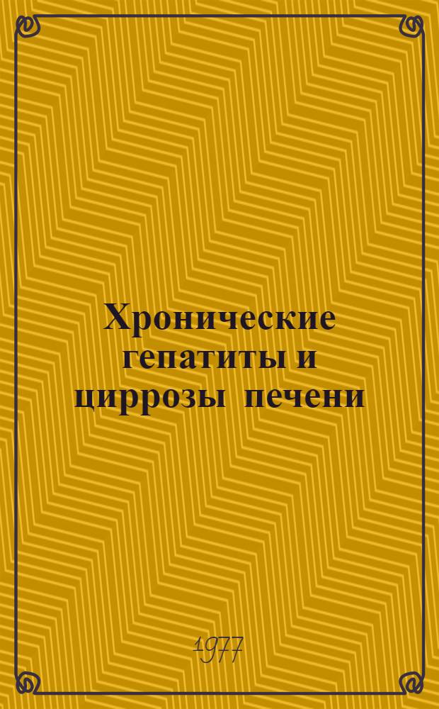 Хронические гепатиты и циррозы печени