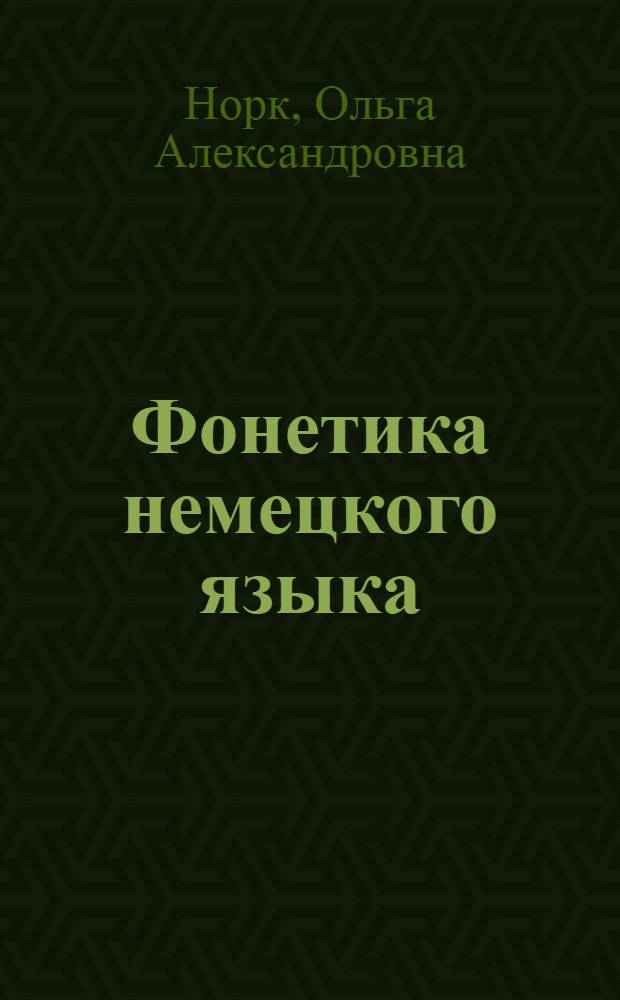 Фонетика немецкого языка : Практ. пособие для учителей сред. школы