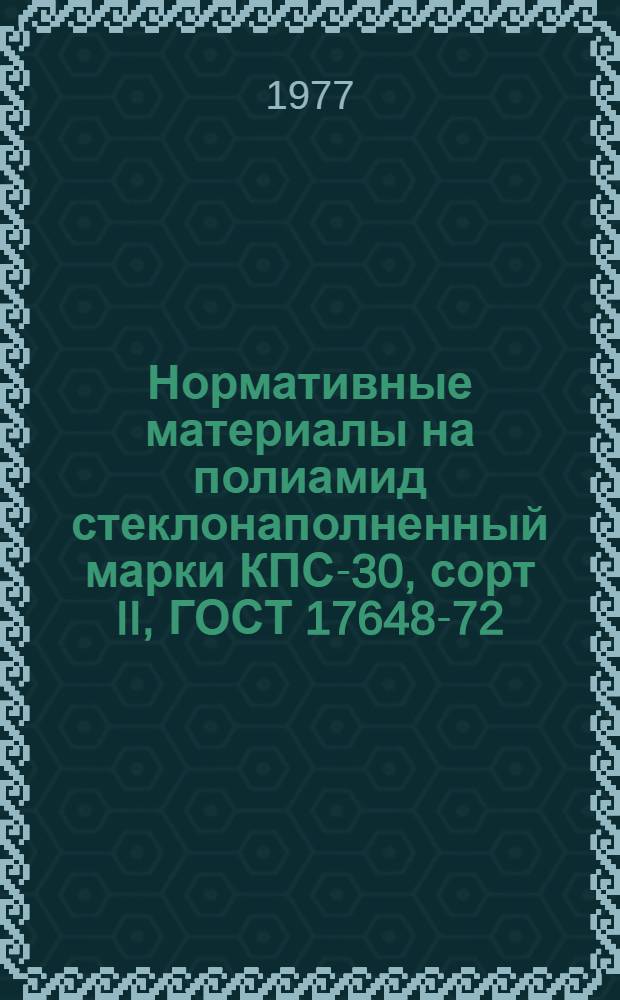 Нормативные материалы на полиамид стеклонаполненный марки КПС-30, сорт II, ГОСТ 17648-72