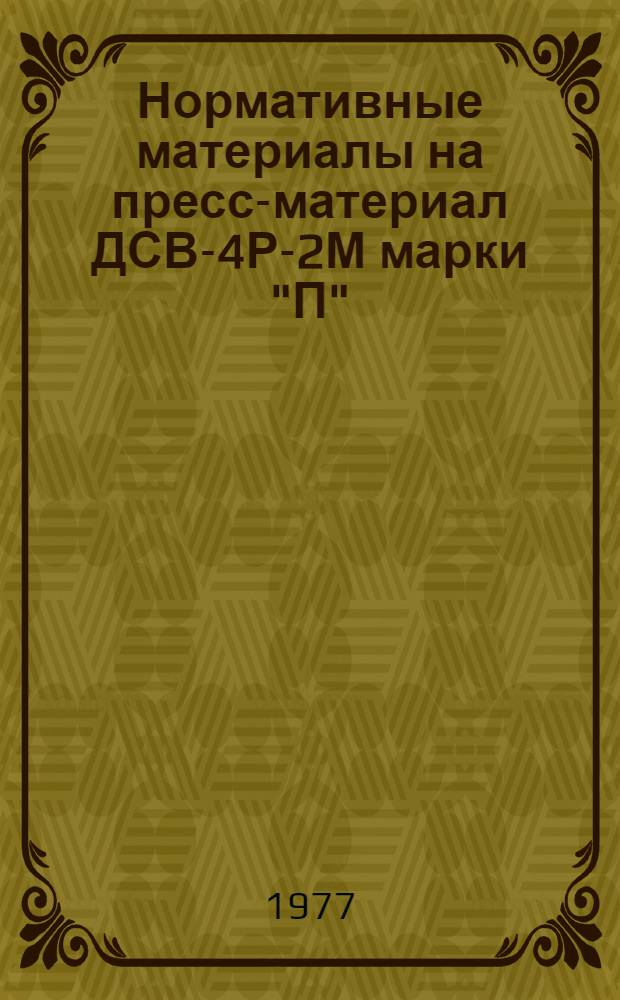 Нормативные материалы на пресс-материал ДСВ-4Р-2М марки "П"