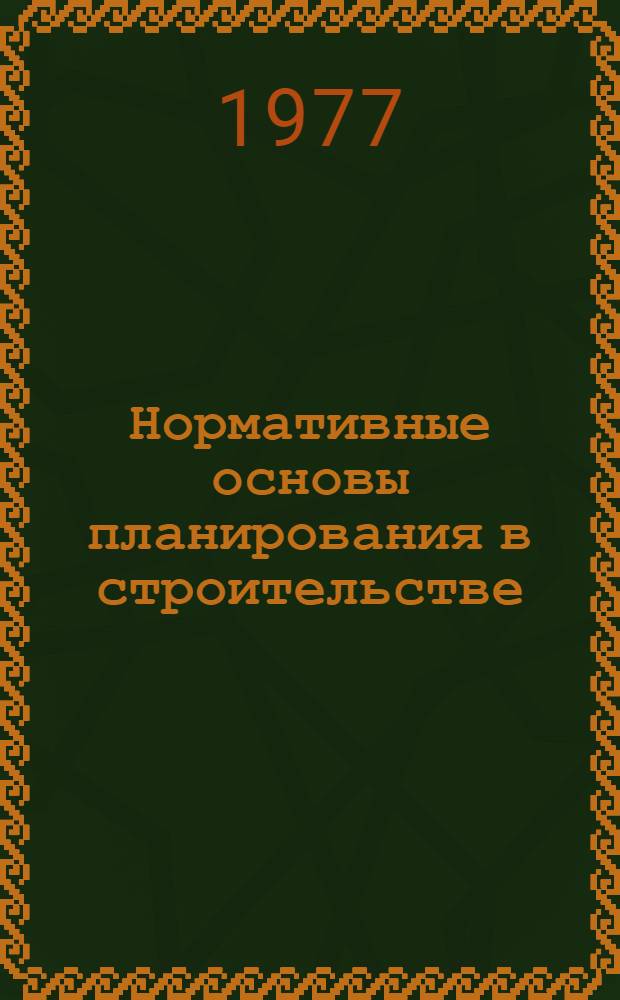 Нормативные основы планирования в строительстве : Материалы семинара