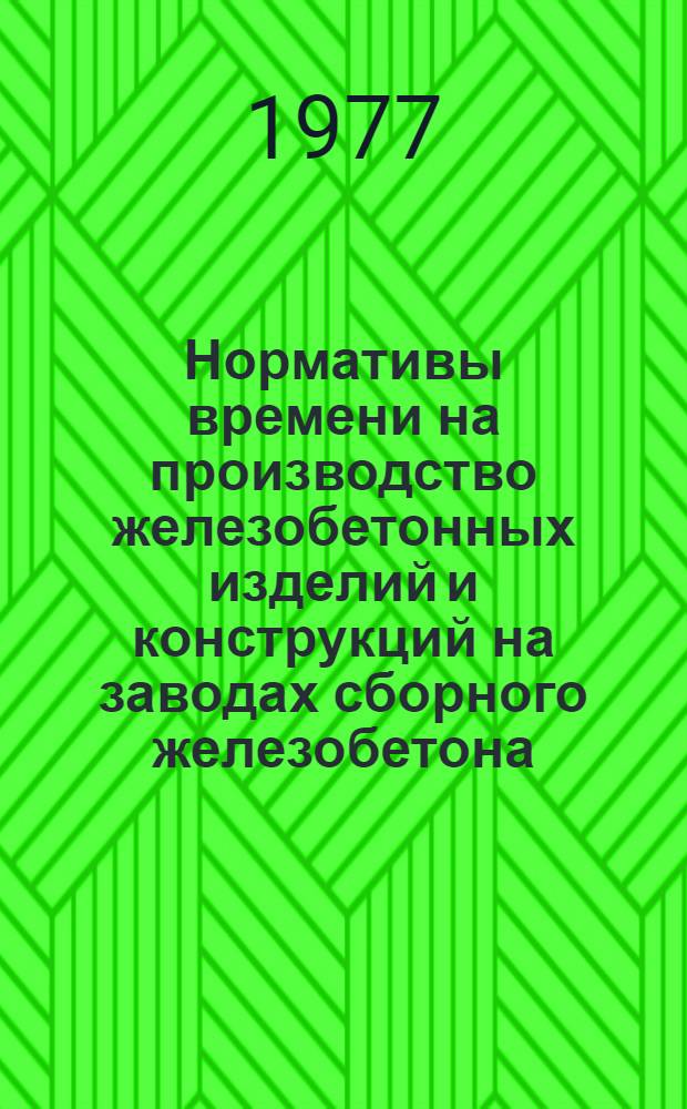 Нормативы времени на производство железобетонных изделий и конструкций на заводах сборного железобетона : Работы, выполняемые стендовым способом производства