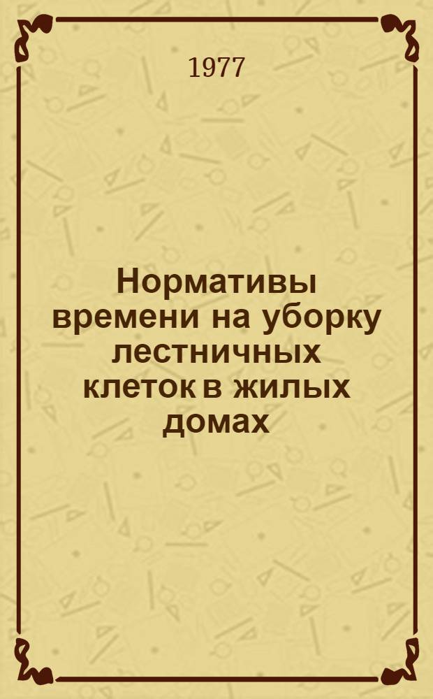 Нормативы времени на уборку лестничных клеток в жилых домах