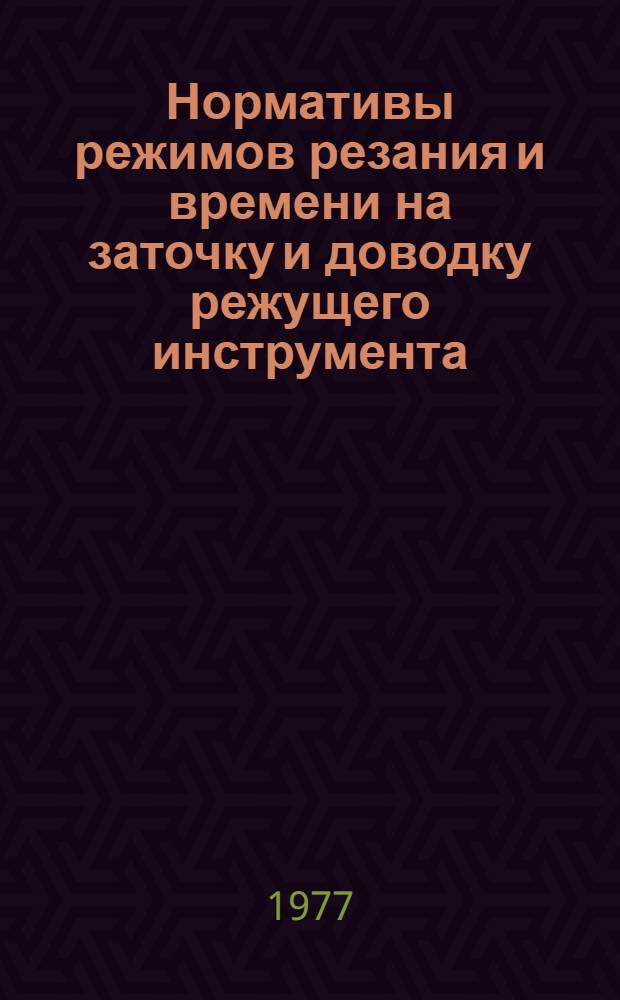 Нормативы режимов резания и времени на заточку и доводку режущего инструмента : Крупносер. и сер. пр-во