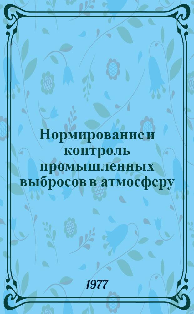 Нормирование и контроль промышленных выбросов в атмосферу : Сборник докл. на всесоюз. семинаре при ВДНХ (Москва, окт. 1975 г.)