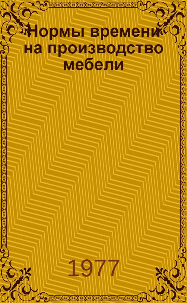 Нормы времени на производство мебели : (Сбороч. работы меб. пр-ва)