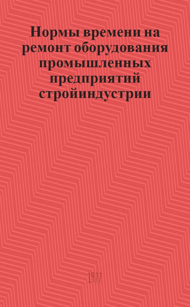 Нормы времени на ремонт оборудования промышленных предприятий стройиндустрии