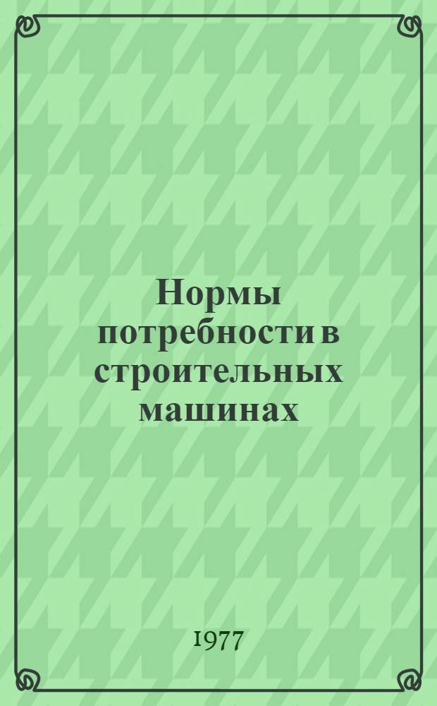 Нормы потребности в строительных машинах : СН 494-77 : Изд. офиц. : Утв. Гос. ком. Совета Министров СССР по делам стр-ва 25.04.77 : Срок введ. в действие 01.01.78