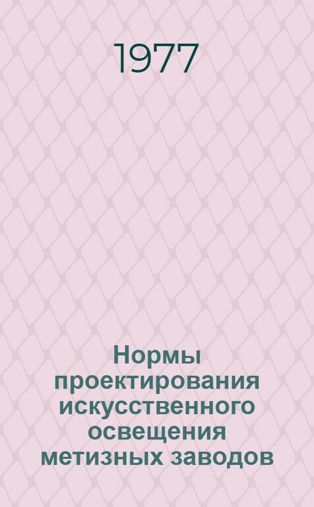 Нормы проектирования искусственного освещения метизных заводов : Утв. М-вом чер. металлургии СССР 18.08.77 : Ввод в действие с 01.01.78