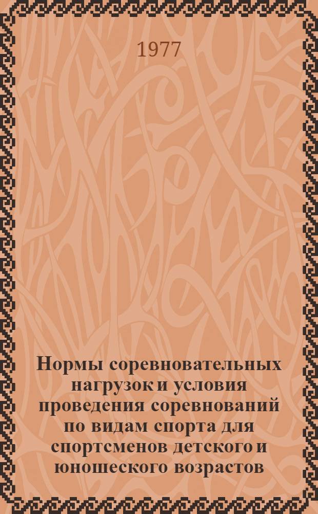 Нормы соревновательных нагрузок и условия проведения соревнований по видам спорта для спортсменов детского и юношеского возрастов : Метод. рекомендации