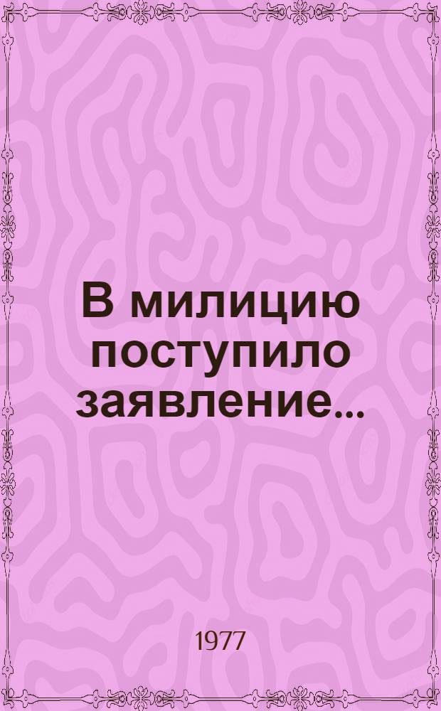 В милицию поступило заявление... : Рассказы