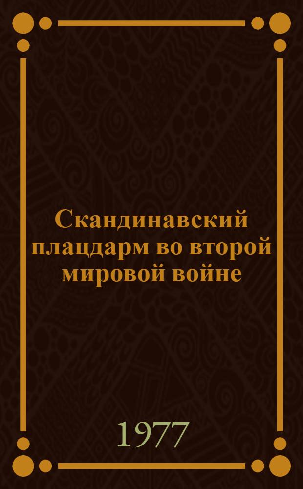Скандинавский плацдарм во второй мировой войне