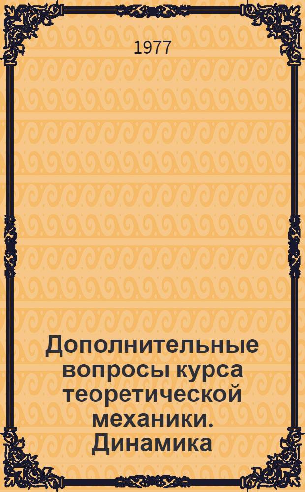 Дополнительные вопросы курса теоретической механики. Динамика : Учеб. пособие