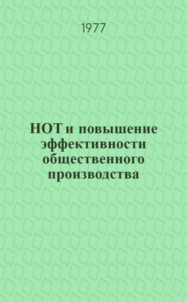 НОТ и повышение эффективности общественного производства : (Из опыта работы центров НОТ и УП) : Сборник статей